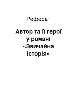 Реферат: Автор та її герої у романі «Звичайна історія»