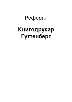 Реферат: Книгопечатник Гуттенберг