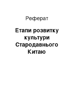 Реферат: Етапи розвитку культури Стародавнього Китаю