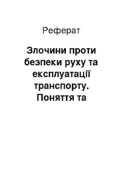 Реферат: Злочини проти безпеки руху та експлуатації транспорту. Поняття та система транспортних злочинів