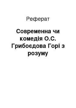 Реферат: Современна чи комедія О.С. Грибоєдова Горі з розуму