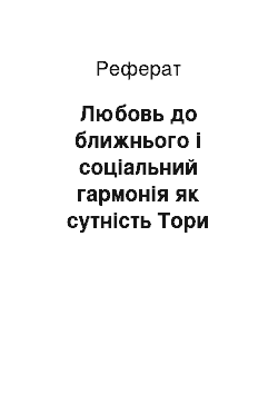 Реферат: Любовь до ближнього і соціальний гармонія як сутність Тори