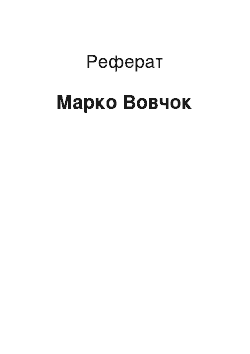 Реферат: Марко Вовчок