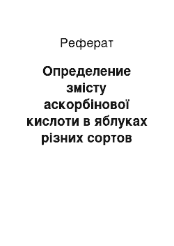 Реферат: Определение змісту аскорбінової кислоти в яблуках різних сортов