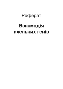 Реферат: Взаємодія алельних генів