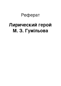 Реферат: Лирический герой М. З. Гумільова