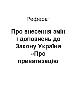 Реферат: Про внесення змін і доповнень до Закону України «Про приватизацію державного житлового фонду» (22.02.94)