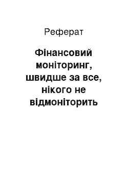 Реферат: Фінансовий моніторинг, швидше за все, нікого не відмоніторить