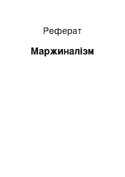 Реферат: Маржиналізм