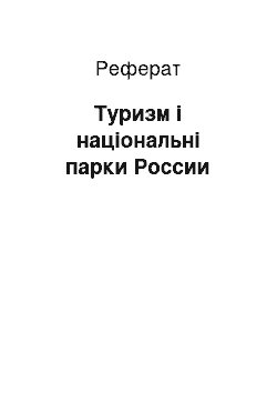 Реферат: Туризм і національні парки России