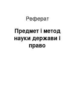 Реферат: Предмет і метод науки держави і право