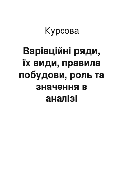 Курсовая: Варіаційні ряди, їх види, правила побудови, роль та значення в аналізі статистичних даних