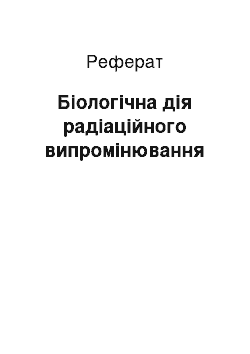 Реферат: Біологічна дія радіаційного випромінювання