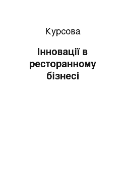 Курсовая: Інновації в ресторанному бізнесі