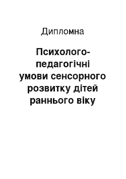 Дипломная: Психолого-педагогічні умови сенсорного розвитку дітей раннього віку