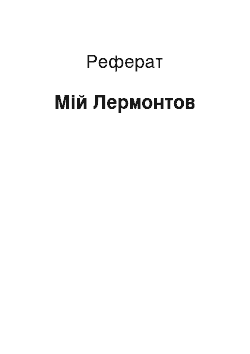 Реферат: Мой Лермонтов