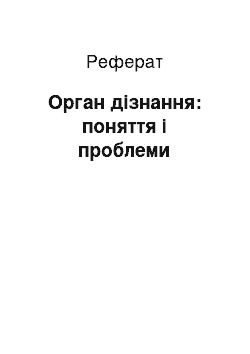 Реферат: Орган дізнання: поняття і проблеми