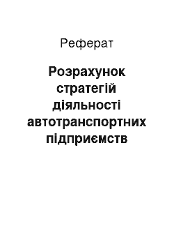 Реферат: Розрахунок стратегій діяльності автотранспортних підприємств