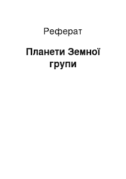 Реферат: Планети Земної групи