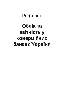 Реферат: Облік та звітність у комерційних банках України