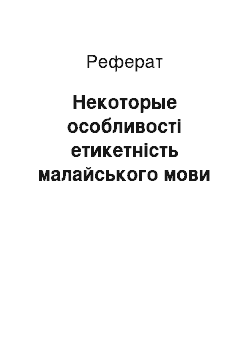 Реферат: Некоторые особливості етикетність малайського мови