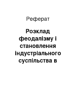 Реферат: Розклад феодалізму і становлення індустріального суспільства в країнах Західної Європи і США (ХVI-XVIII ст.)