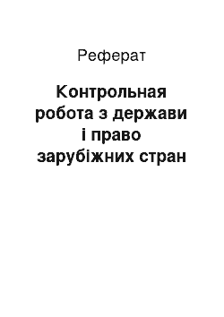 Реферат: Контрольная робота з держави і право зарубіжних стран