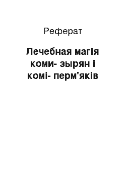 Реферат: Лечебная магія коми-зырян і комі-перм'яків