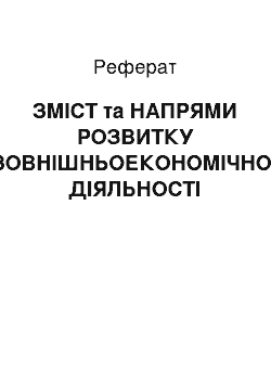 Реферат: ЗМІСТ та НАПРЯМИ РОЗВИТКУ ЗОВНІШНЬОЕКОНОМІЧНОЇ ДІЯЛЬНОСТІ