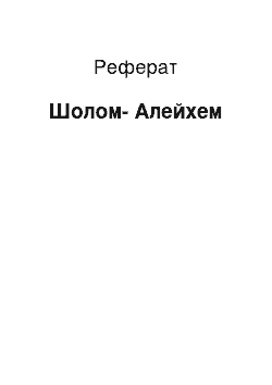 Реферат: Шолом-Алейхем