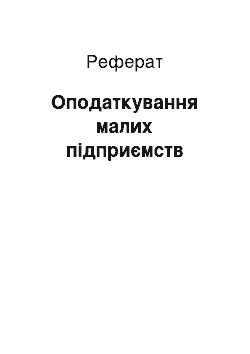 Реферат: Налогообложение малих предприятий