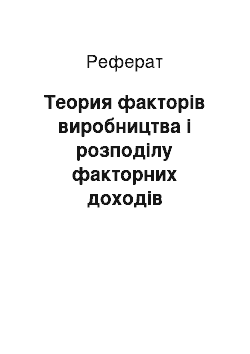 Реферат: Теория факторів виробництва і розподілу факторних доходів