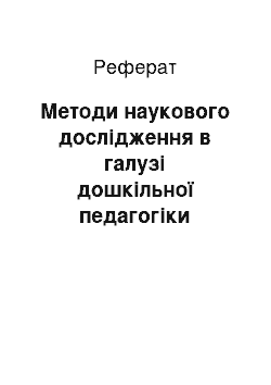 Реферат: Методи наукового дослідження в галузі дошкільної педагогіки