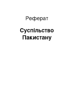 Реферат: Суспільство Пакистану