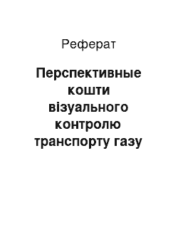 Реферат: Перспективные кошти візуального контролю транспорту газу