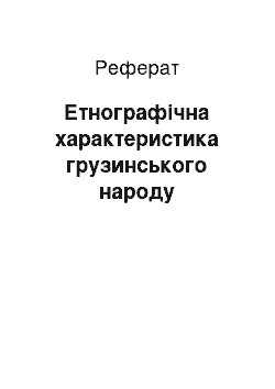 Реферат: Этнографическая характеристика грузинського народа