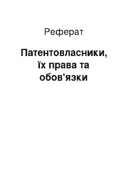 Реферат: Патентовласники, їх права та обов'язки