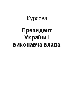 Курсовая: Президент України і виконавча влада