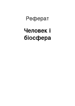 Реферат: Человек і біосфера