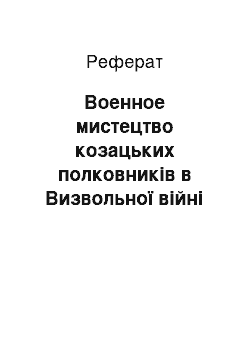 Реферат: Военное мистецтво козацьких полковників в Визвольної війні українського народу середини ХУПв. (Воєнне мистецтво козацьких полковників у Визвольній війні українського народу середини ХУІІ ст.)