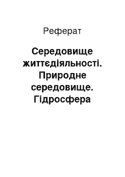 Реферат: Середовище життєдіяльності. Природне середовище. Гідросфера