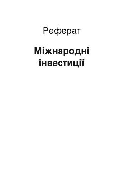 Реферат: Міжнародні інвестиції