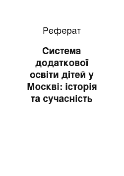 Реферат: Система додаткової освіти дітей у Москві: історія та сучасність