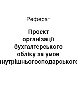 Реферат: Проект організації бухгалтерського обліку за умов внутрішньогосподарського комерційного расчета