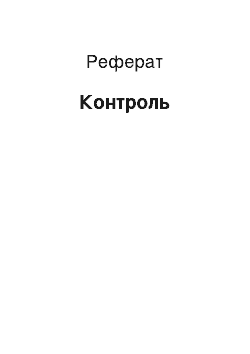 Реферат: Контроль