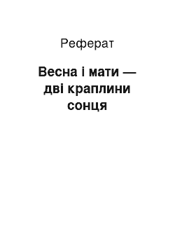 Реферат: Весна і мати — дві краплини сонця