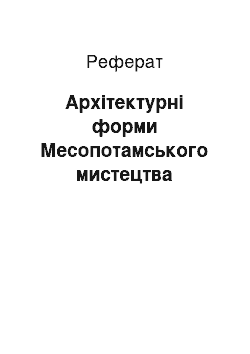 Реферат: Архитектурные форми Месопотамського мистецтва