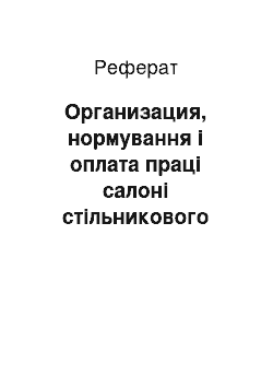 Реферат: Организация, нормування і оплата праці салоні стільникового связи