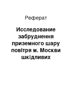 Реферат: Исследование забруднення приземного шару повітря м. Москви шкідливих викидів теплових електричних станцій