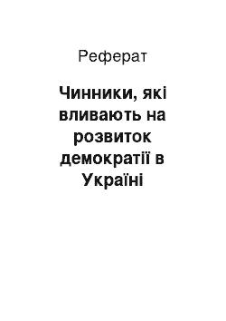 Реферат: Чинники, які вливають на розвиток демократії в Україні